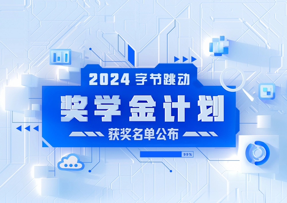 賭博：每人 10 萬元，第四屆字節跳動獎學金獲獎名單公佈