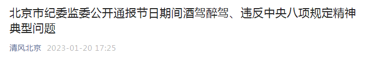 春节全国严查！这些党员、公职人员被曝光