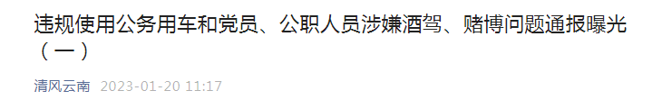 春节全国严查！这些党员、公职人员被曝光